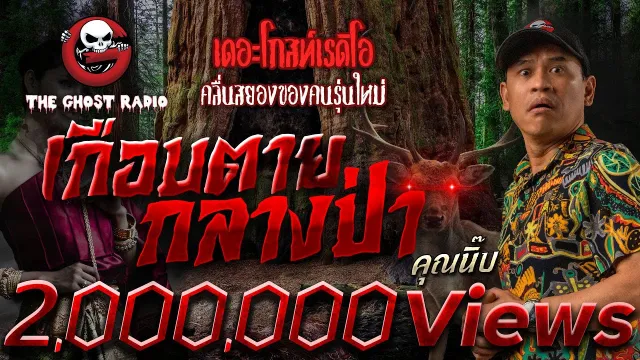 เกือบตายกลางป่า •   | 8 ต.ค. 65 | THE GHOST RADIO