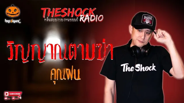 วิญญาณตามฆ่า คุณฝน l TheShock13