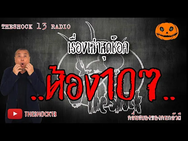 The Shock เดอะช็อค เรื่อง ห้อง 107 คุณ ปุ้ย ซูซี่ 11-6-63 l The Shock 13