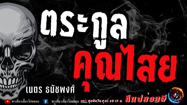 เนตร ธนัชพงศ์