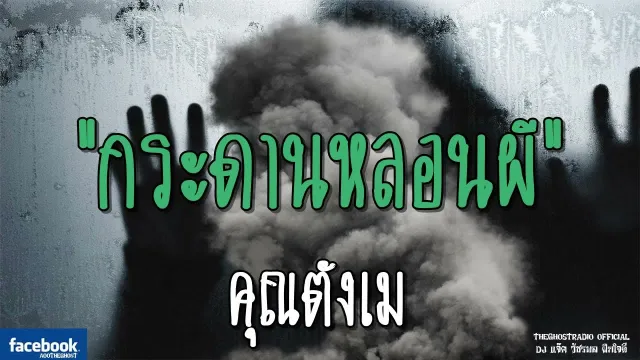 กระดานหลอนผี |  | 1 กันยายน 2561 | TheGhostRadioOfficialฟังเรื่องผีเดอะโกส