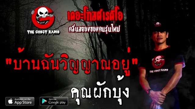 บ้านฉันวิญญาณอยู่ |  | 15 พฤศจิกายน 2563 | TheGhostRadio