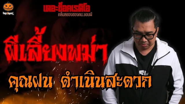 ผีเลี้ยงพม่า คุณฝน ดำเนินสะดวก l TheShock13