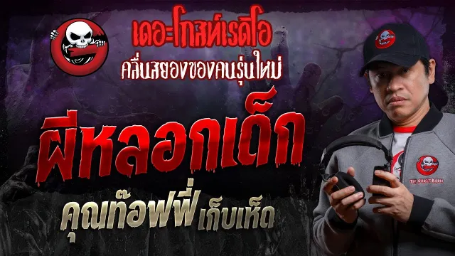 ผีหลอกเด็ก •  เก็บเห็ด | 10 ส.ค. 67 | THE GHOST RADIO