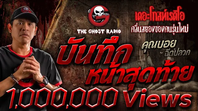 บันทึกหน้าสุดท้าย •  ฉีดปลวก | 26 พ.ย. 66 | THE GHOST RADIO