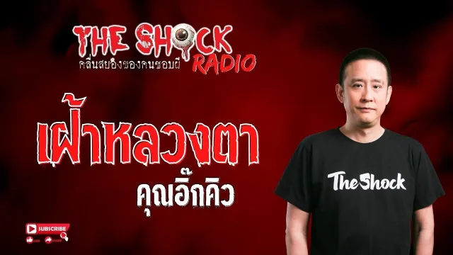 เฝ้าหลวงตา คุณอิ๊กคิว l TheShock13