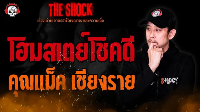 โฮมสเตย์โชคดี คุณแม็ค เชียงราย l TheShock13