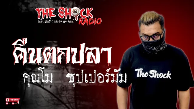คืนตกปลา คุณโม ซุปเปอร์มัม l TheShock13
