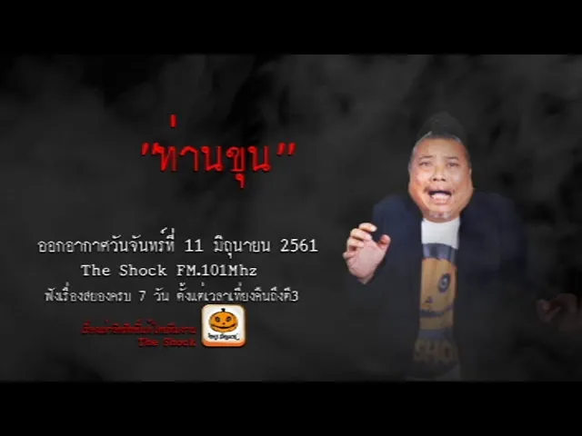 The Shock เดอะช็อค เรื่อง ท่านขุน ออกอากาศวันจันทร์ที่ 11 มิถุนายน 2561
