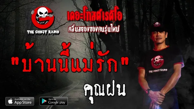 บ้านนี้แม่รัก |  | 29 พฤษภาคม 2563 | TheGhostRadioOfficialฟังเรื่องผีเดอะโกส