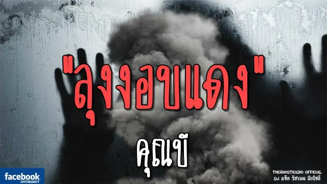ลุงงอบแดง |  | 5 สิงหาคม 2561 | TheGhostRadioOfficial ฟังเรื่องผีเดอะโกส