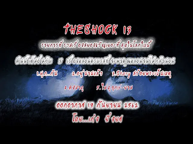 The Shock เดอะช็อคออกอากาศวันที่ 19 กันยายน 62 The Shock