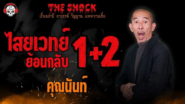 ไสยเวทย์ย้อนกลับ 1+2 คุณนันท์ l TheShock13