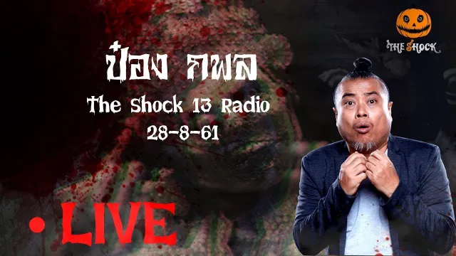 The Shock 13 Radio 28-8-61 (Official By The Shock) พี่ป๋อง กพล ทองพลับ