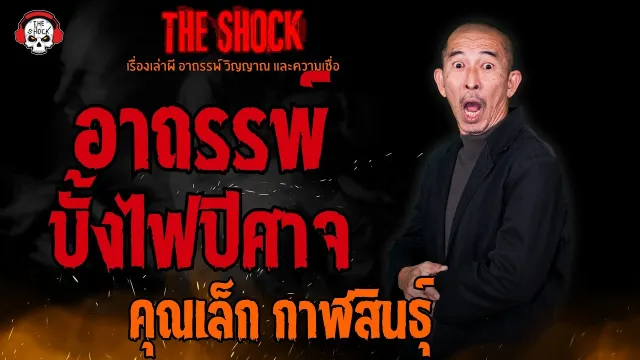 อาถรรพ์บั้งไฟปีศาจ คุณเล็ก กาฬสินธุ์ l TheShock13