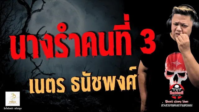 เรื่อง นางรำคนที่ 3  - เนตร ธนัชพงศ์