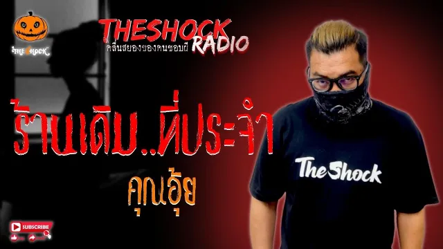 ร้านเดิม..ที่ประจำ คุณอุ้ย l TheShock13