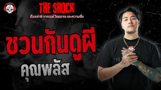 ชวนกันดูผี คุณพลัส | THE SHOCK