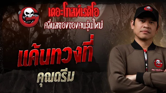 แค้นทวงที่ •  | 25 พ.ค. 68 | THE GHOST RADIO