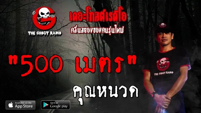 500 เมตร |  | 28 กันยายน 2562 | TheGhostRadioOfficial ฟังเรื่องผีเดอะโกส