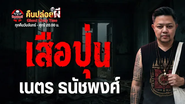 เรื่อง เสือปุ่น  - เนตร ธนัชพงศ์