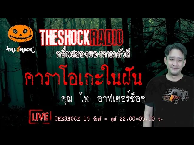 เรื่องเล่าสุดช็อค l คาราโอเกะในฝัน คุณ ไท อาฟเตอร์ช็อค l TheShock13