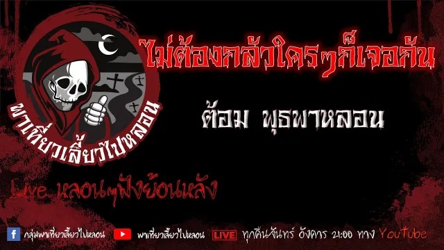 EP. 410 ไม่ต้องกลัวใครๆก็เจอกัน - ต้อม พุธพาหลอน