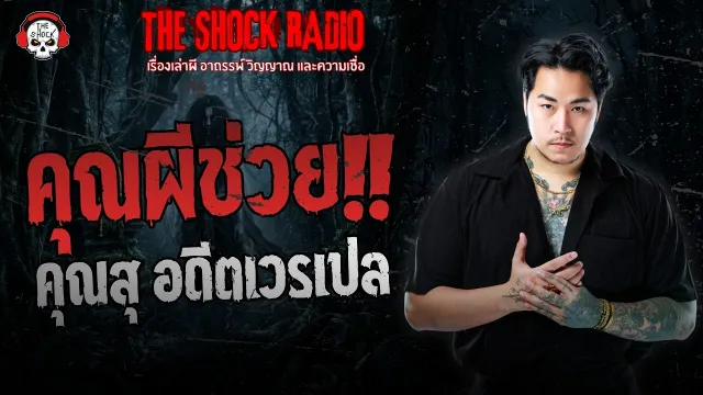 คุณสุ อดีตเวรเปล | THE SHOCK