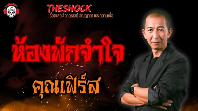 ห้องพักจำใจ คุณเฟิร์ส l TheShock13