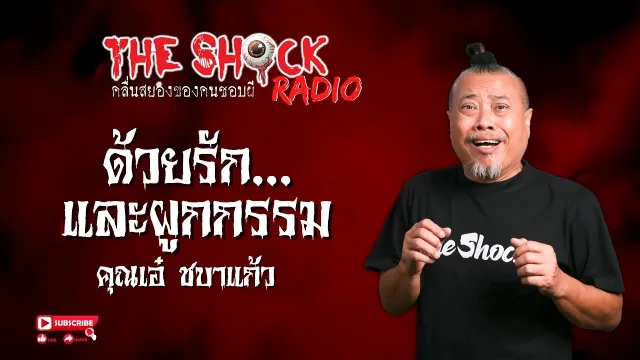 ด้วยรักและผูกกรรม คุณเอ๋ ชบาแก้ว l TheShock13