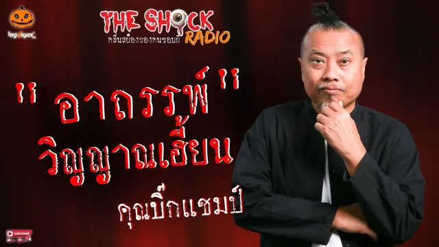อาถรรพ์วิญญาณเฮี้ยน คุณบิ๊กแชมป์ l TheShock13