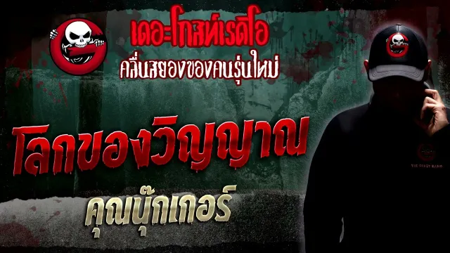 โลกของวิญญาณ •  | 8 ม.ค. 66 | THE GHOST RADIO