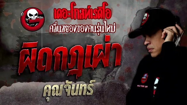 ผิดกฎเผ่า •  | 22 ต.ค. 65 | THE GHOST RADIO