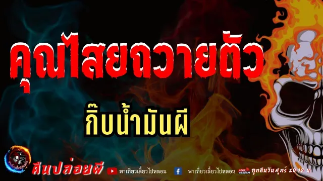 กิ๊บน้ำมันผี