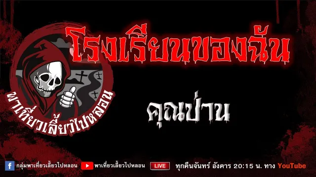 EP.995 โรงเรียนของฉัน - คุณป่าน